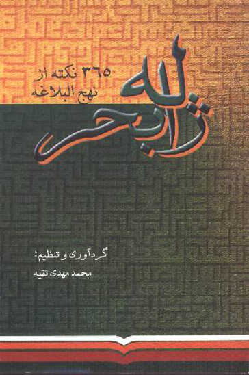 ژاله بحر 365 نكته از نهج البلاغه