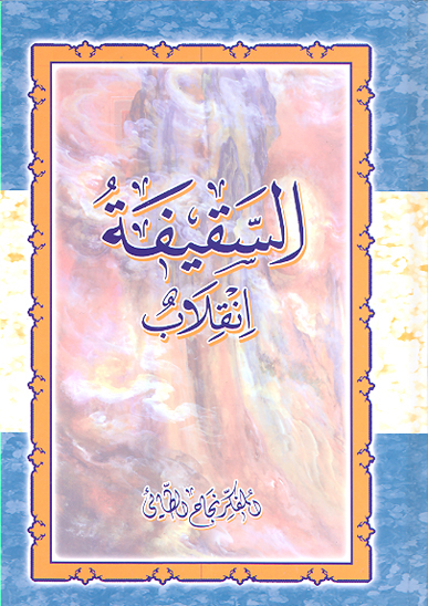 السقيفه انقلاب