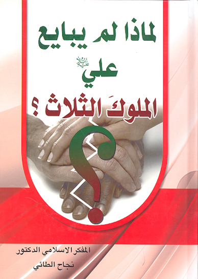 لماذا لم يبايع علي عليه السلام الملوك الثلاث