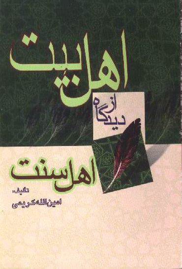 اهل بيت از ديدگاه اهل سنت