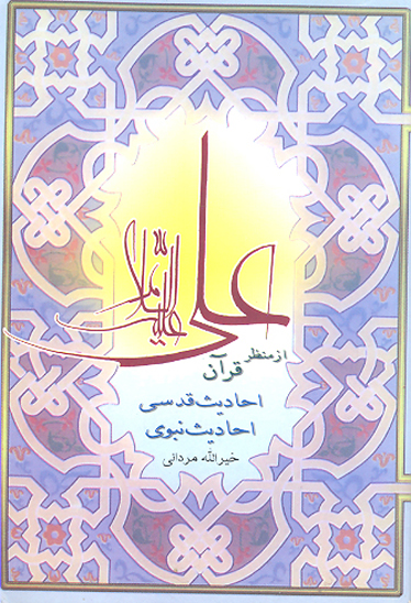 علي عليه السلام از منظر قران احاديث قدسي احاديث نبوي