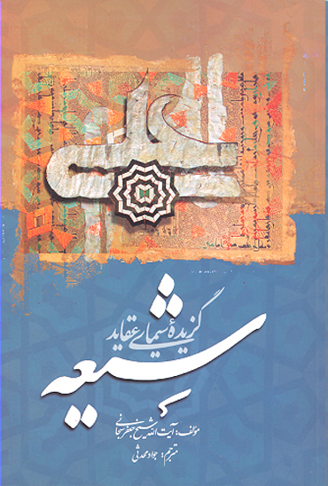 گزيده سيماي عقايد شيعه خلاصه ترجمه كتاب دليل المرشدين الي الحق اليقين