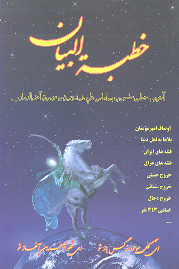 خطبه البيان منسوب به اميرمومنان علي عليه السلام