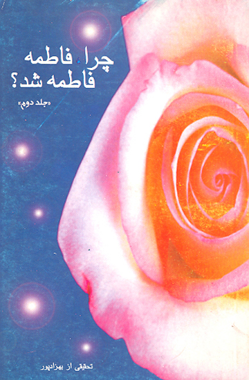 چرا فاطمه فاطمه شد ج 2