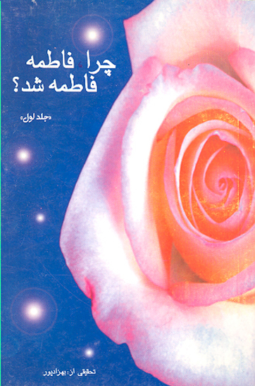 چرا فاطمه فاطمه شد ج 1