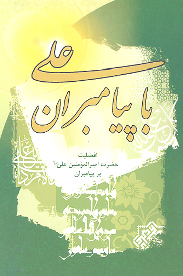 علي با پيامبران