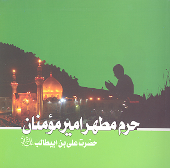 راهنماي حرم مطهر اميرمومنان حضرت علي بن ابيطالب عليه الصلاهوالسلام