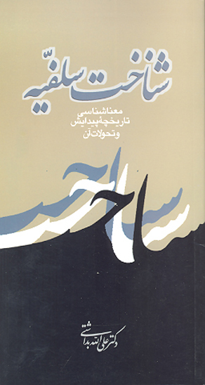 شناخت سلفيه معناشناسي تاريخچه پيدايش و تحولات ان