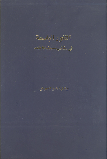 الثغور الباسمه في مناقب سيدتنا فاطمه