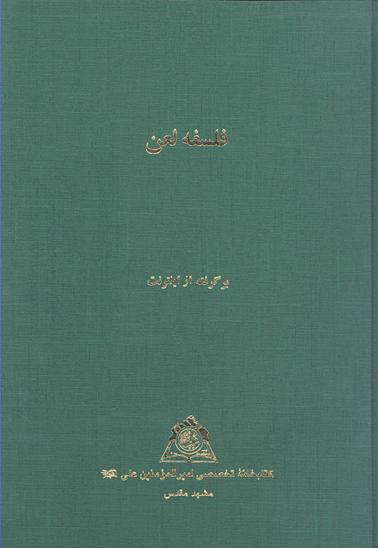 فلسفه لعن