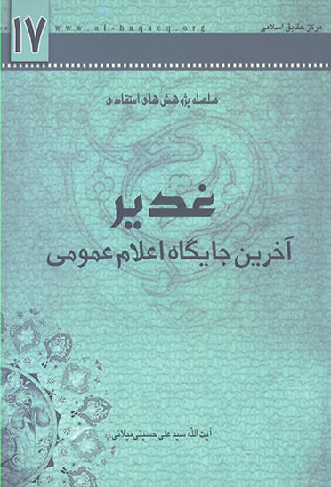 غدير اخرين جايگاه اعلام عمومي