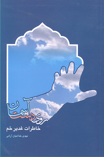 روي دست اسمان