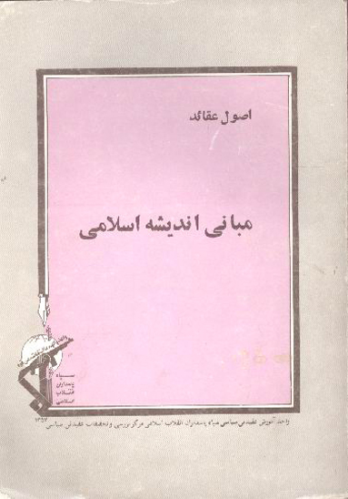 مباني انديشه اسلامي