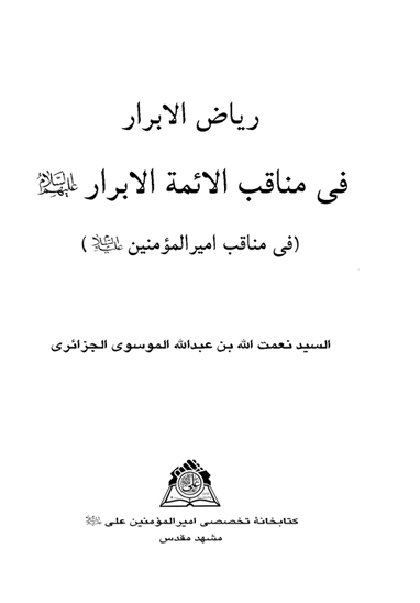 رياض الابرار في مناقب الايمه الابرار عليهم السلام في مناقب اميرالمومنين عليه السلام نسخه عكسي