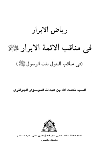 رياض الابرار في مناقب الايمه الابرار عليهم السلام في مناقب البتول بنت الرسول عليهالسلام نسخه عكسي