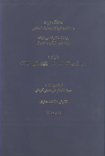 دنيا از ديدگاه امام علي عليه السلام و نهج البلاغه پايان نامه