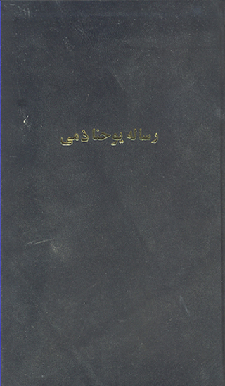 رساله يوحنا ذمي