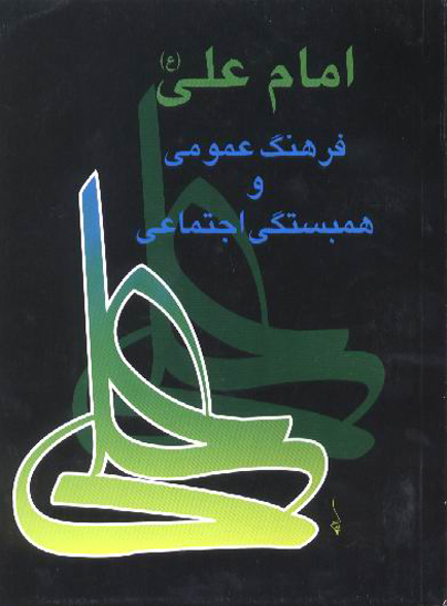 امام علي عليه السلام فرهنگ عمومي و همبستگي اجتماعي