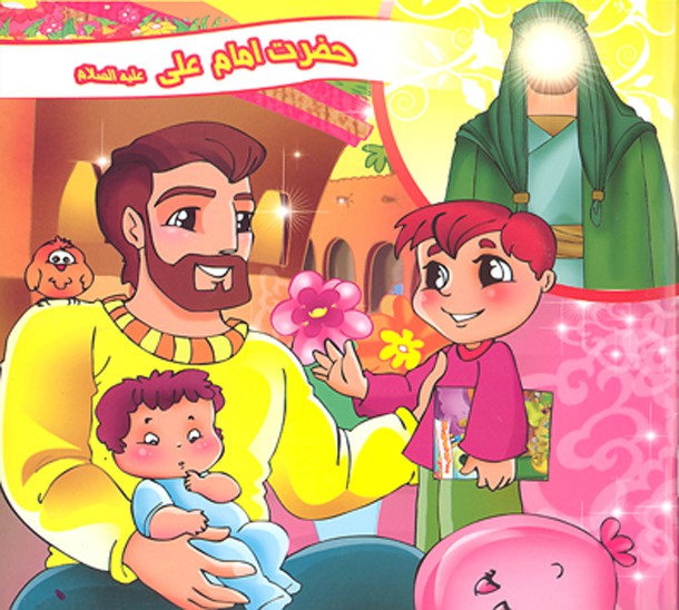 اميرالمومنين عليه السلام