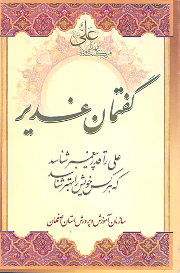 گفتمان غدير