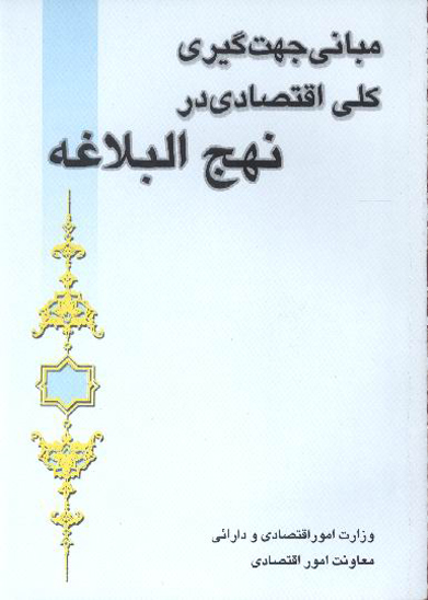 مباني و جهت گيري كلي اقتصادي در نهج البلاغه