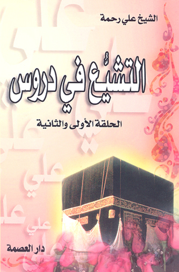 سلسله التشيع في دروس ج 1 و 2