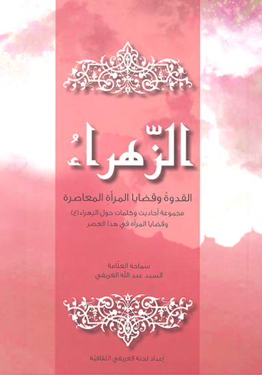 الزهراء القدوه و قضايا المراه المعاصره مجموعه احاديث و كلمات حول الزهراء عليهاالسلام و قضايا