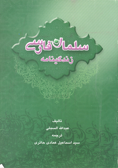 سلمان فارسي