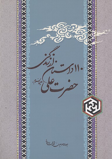 110 يكصدوده داستان از زندگاني حضرت علي عليه السلام