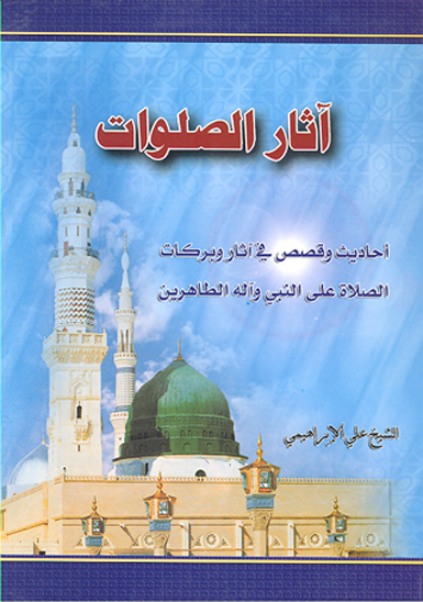 القلب المنير في الصلاه علي النبي و اله الطاهرين
