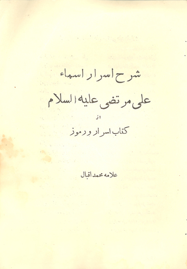 شرح اسرار اسماء علي مرتضى عليه السلام از كتاب اسرار و رموز علامه محمد اقبال