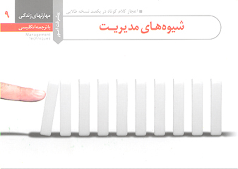شيوه هاي مديريت