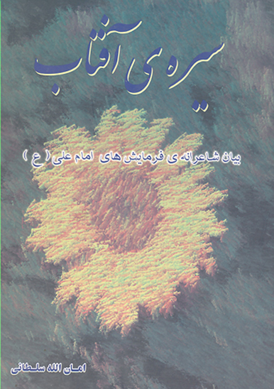سيره ي افتاب