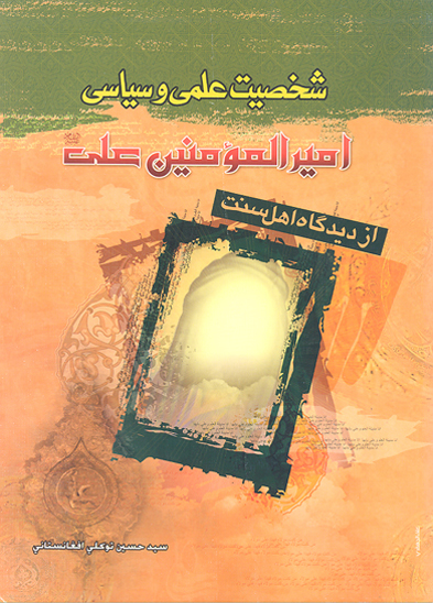 شخصيت علمي و سياسي اميرالمومنين ع از ديدگاه اهل سنت