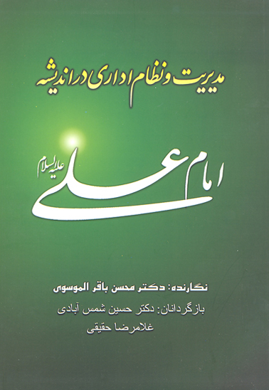 مديريت و نظام اداري در انديشه امام علي عليه السلام