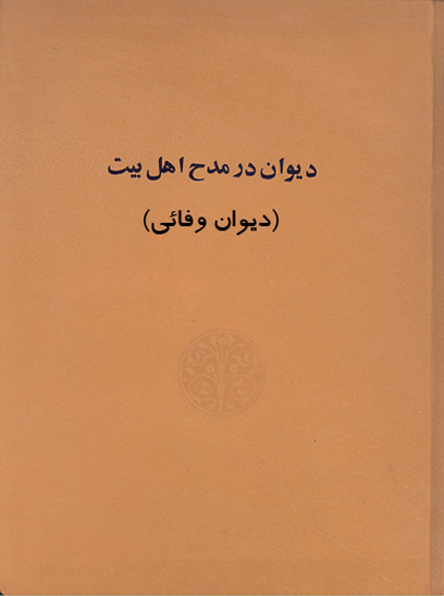 ديوان وفايي