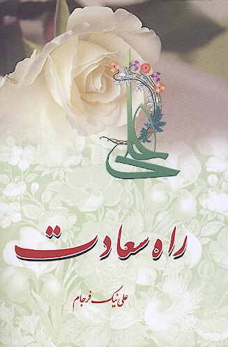 راه سعادت مجموعه رباعي و غزل