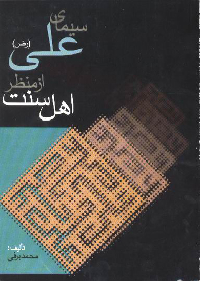 سيماي علي رض از منظر اهل سنت