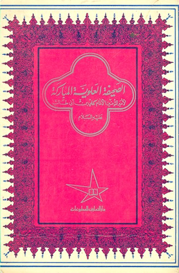 الصحيفه العلويه المباركه لاميرالمومنين الامام علي بن ابي طالب عليه السلام