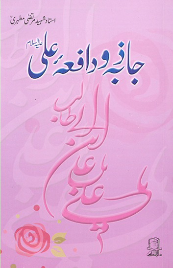 جاذبه و دافعه علي عليه السلام