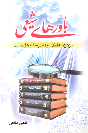 باورهاي شيعي بازكاوي عقايد شيعه در منابع اهل سنت