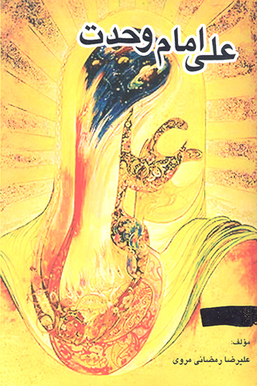 علي ع امام وحدت