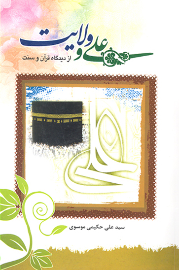 علي و ولايت از ديدگاه قران و سنت