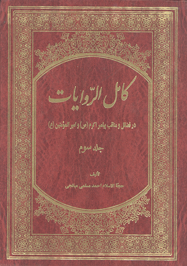 در فضايل و مناقب پيامبر اكرم صلي الله عليه واله و اميرالمومنين عليه السلام