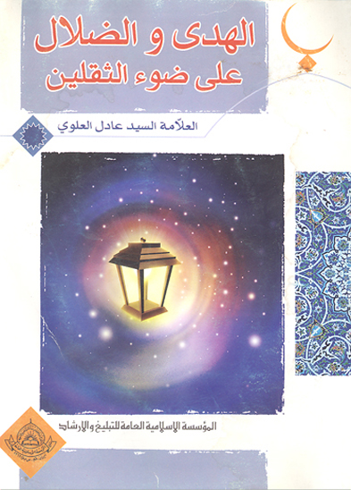 الهدي و الضلال علي ضوء الثقلين
