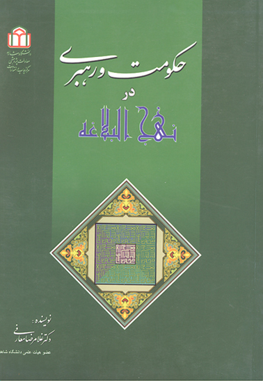 حكومت و رهبري در نهج البلاغه