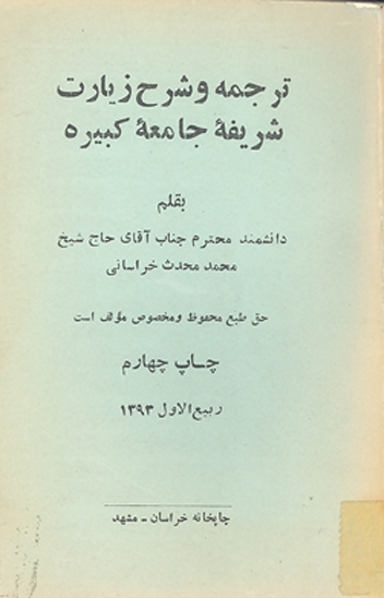 ترجمه و شرح زيارت شريفه جامعه كبيره