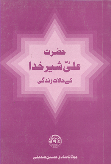 خليفه چهارم حضرت علي رض شير خدا كے حالات زندگي