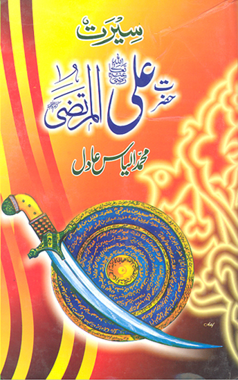 سيرت حضرت علي رضي الله تعالي عنه