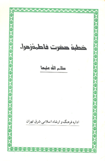 خطبه حضرت فاطمه زهراء سلام الله عليها
